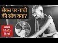 Mahatma Gandhi thoughts on Sex, Brahmcharya and Women? (BBC Hindi)