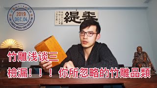 竹雕浅谈三 | 一個大多數人忽略的收藏品類，竹簧！