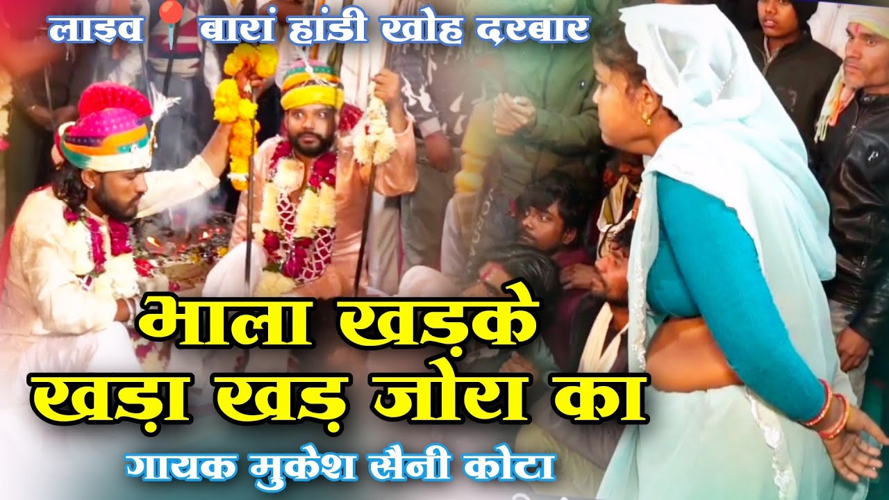 भाला खड़के खड़ा खड़ जोरा का | गायक मुकेश सैनी कोटा | हांडी खोह दरबार | लाइव📍बारां | हाड़ौती रंगमंच 