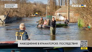 В домах – воды по колено. В Краматорске прорвало дамбу