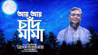 আয় আয় চাঁদ মামা | Ay Ay Chad Mama | Eusuf Bakul | Bangla Islamic Song