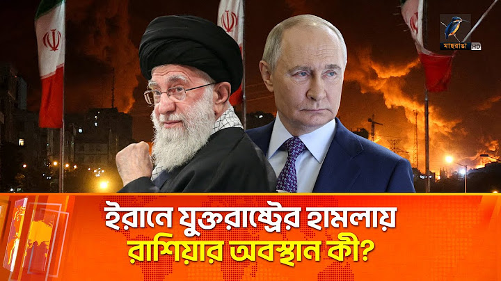 ইরানে যুক্তরাষ্ট্রের হা/মলা নিয়ে রাশিয়া যে অবস্থান নিয়েছে  | Maasranga News