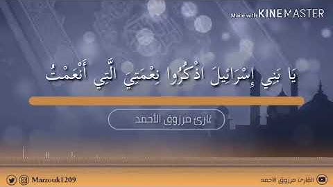 فجريه للقارئ مرزوق الأحمد | سورة البقرة {وإذ جعلنا البيت مثابة للناس وأمنا} .