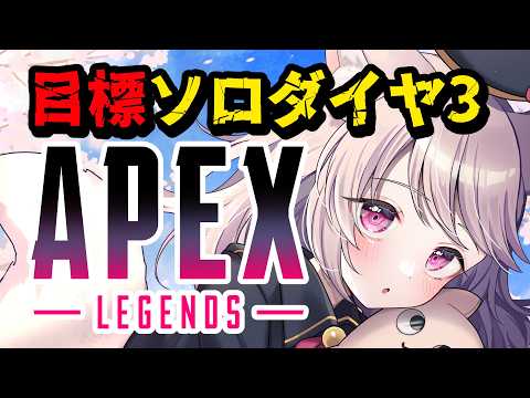 【APEX】ソロランク！ジブラルタルでダイヤ3を目指します！初見さん大歓迎！ 【エーペックス/雛乃あき】