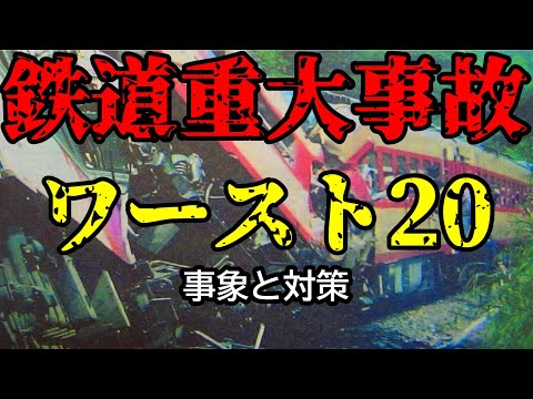 Railway Adventure Group] Top 20 Serious Railway Accidents