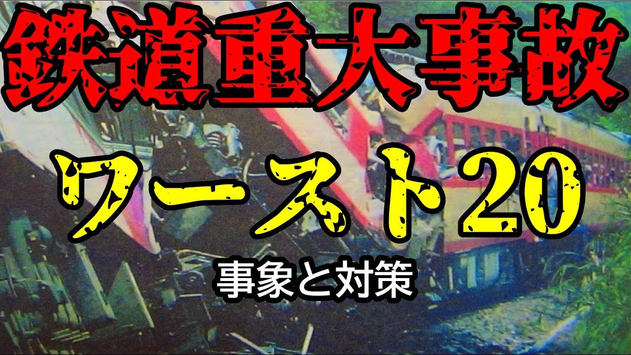 重大事故事典　東日本 Railway Adventure Group] Top 20 Serious Railway Accidents