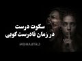 همیشه جواب دادن نشانه قدرت نیست هنر سکوت در زمان بحران