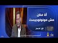أنا فنان مش مونولوجيست محمود عزب يفتح النار ليه بيرفض لقب مونولوجيست وإيه السر وراء اسم عزب شو