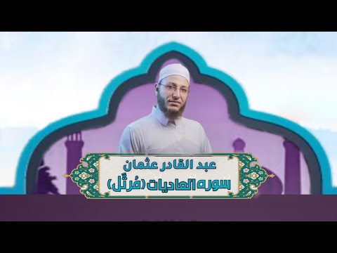 الشيخ عبد القادر عثمان سورة العادیات م رت ل النور القرآن