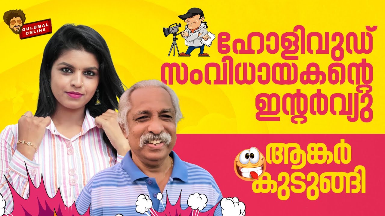 ഹോളിവുഡ്‌ സംവിധായകനെ ഇന്റർവ്യു ചെയ്ത്‌ ആങ്കർ കുടുങ്ങി|Gulumal Prank On Anchor Sona| GULUMAL ONLINE