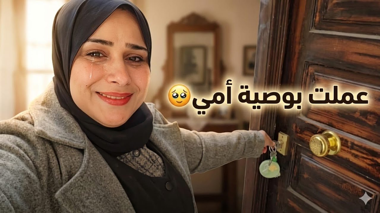 مفيش حاجه تقدر تكسرنى😢عملت بوصية أمى🫂فكرت ونفذت👌روحت بنفسى أجيب اللازم...!؟ربنا يقوينى🤷‍♀️