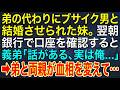 【感動する話】弟の代わりにブサイク男と結婚させられた妹。翌朝、銀行で口座を確認すると義弟「話がある、実は俺...」➡弟と両親が血相を変えて...【スカッと・朗読】