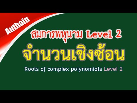 สมการพหุนาม จำนวนเชิงซ้อน Level 2