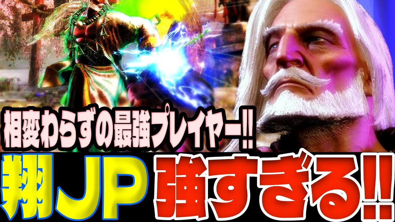 スト6 ▰ 翔JPが強すぎる！相変わらずの最強プレイヤー！ ▰ 翔(JP)