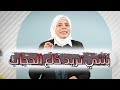بنتي تريد خلع الحجاب ماذا افعل شبابيك نورا نح اس 