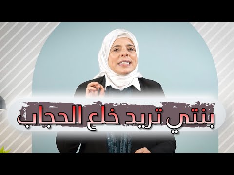 بنتي تريد خلع الحجاب ماذا افعل شبابيك نورا نح اس 