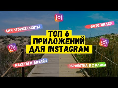 ПРИЛОЖЕНИЯ ДЛЯ ИНСТАГРАМА – ТОП 6 | ЛУЧШИЕ ПРИЛОЖЕНИЯ ДЛЯ ОБРАБОТКИ ФОТО