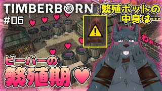 【Timberborn】#06 君は何人目のリプリーなんだい？【ティンバーボーン】