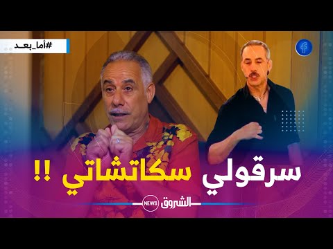 الكوميدي عبد القادر السيكتور .."جاد المالح سرق عملين كوميديين لي وجمهوري فضحه" !!