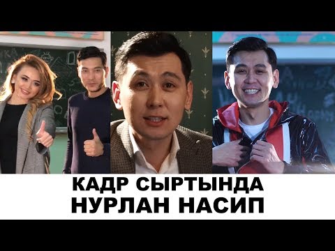 Кадр сыртында Нурлан Насип Асельди кызганып