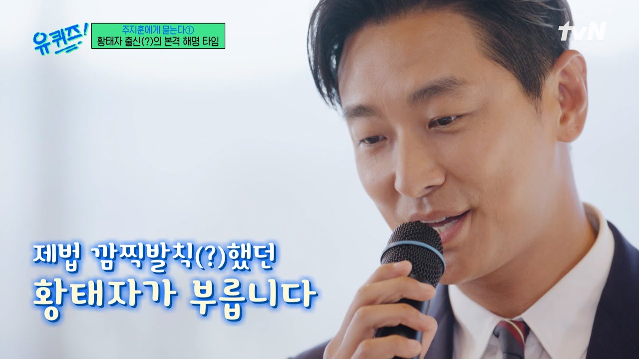 황태자 너... 제법 깜찍 발칙한데? 주지훈이 부르는 궁 ost♪#유퀴즈온더블럭 | YOU QUIZ ON THE BLOCK EP.284 | tvN 250312 방송