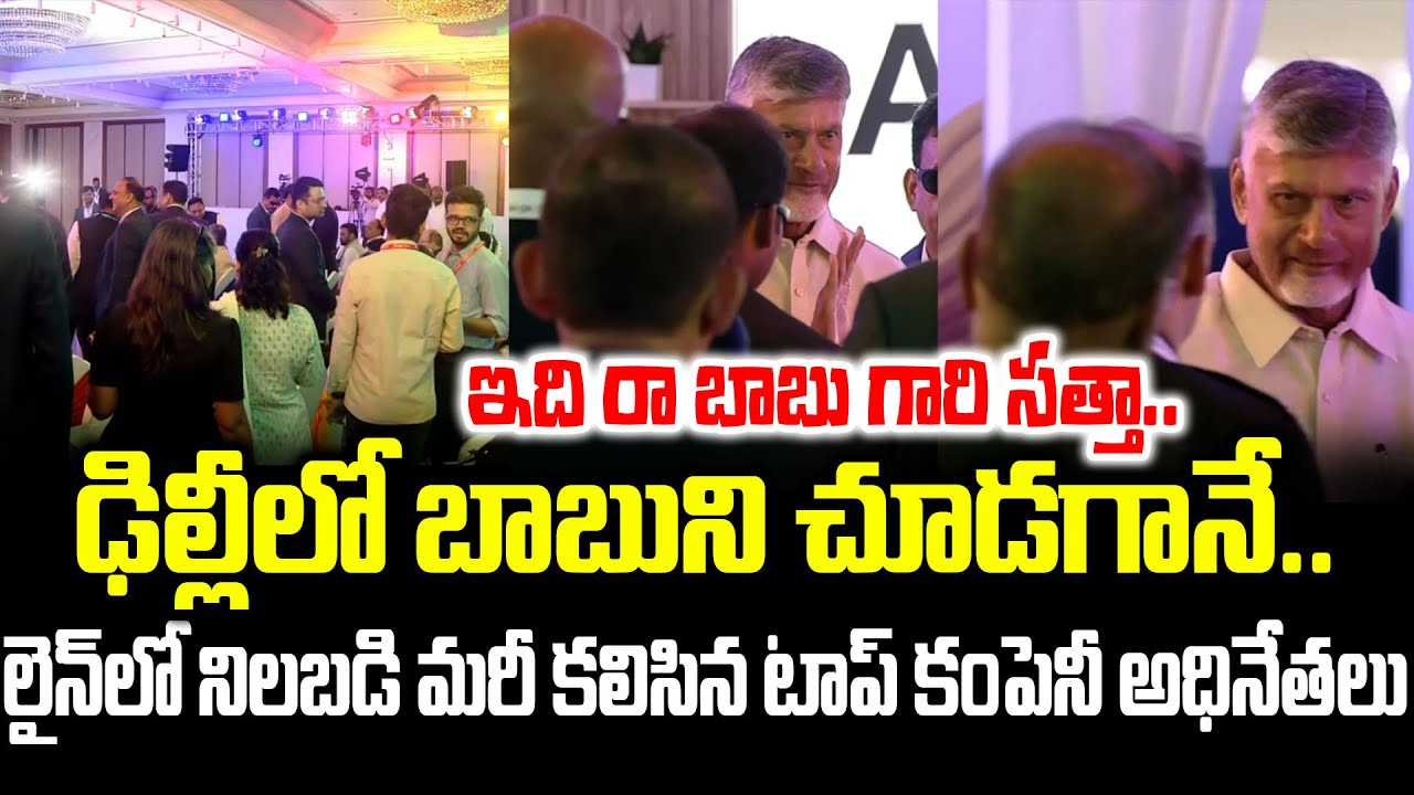 దేశంలోనే ఎవ్వరికీ దక్కని అరుదైన గౌరవం | Top Company CEO's Gives Huge Respect To CBN | Cloud Media