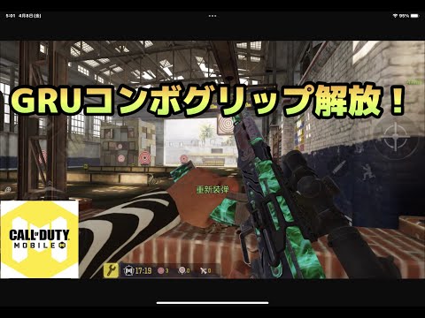 CODモバイル　『よく当たる！GRUコンボグリップ』　バトロワ (勘違いお詫び→説明欄にて…