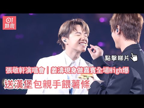 張敬軒演唱會｜姜濤現身做嘉賓全場High爆　送漢堡包親手餵薯條