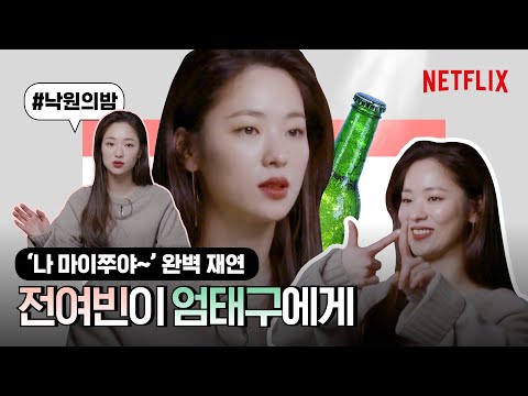 전여빈이 촬영 중 엄태구를 힘들게 만든 <strong>이유는</strong>? ※전여빈 과몰입 <strong>주의</strong>※ | 낙원의 밤 | 넷플릭스