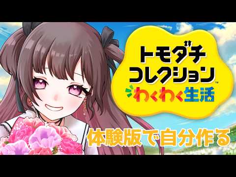 【トモダチコレクションわくわく生活】己をクリエイト【体験版】