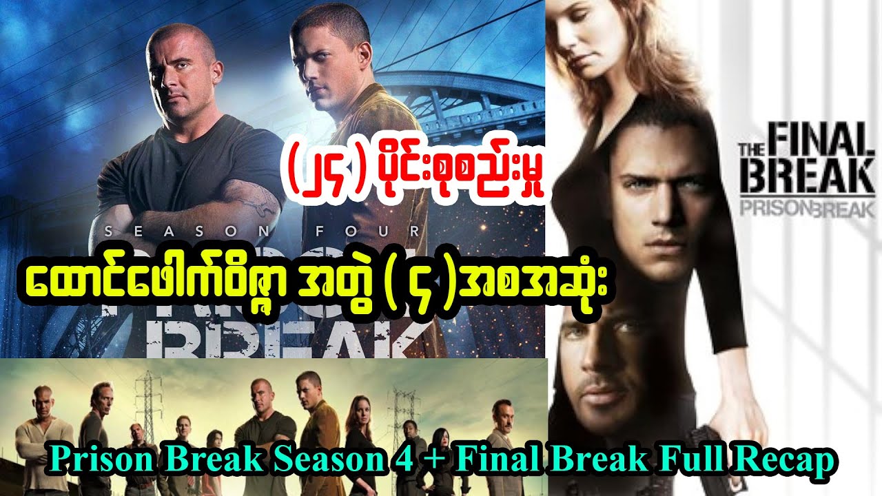 ထောင်ဖေါက် ဝိဇ္ဇာ Season 4 + Final Break Complete Recap by Series4u