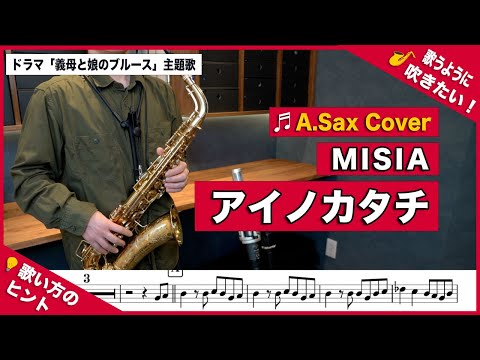 MISIA「アイノカタチfeat.HIDE(GReeeeN)」アルトサックスで吹いてみた！ドラマ「義母と娘のブルース」主題歌