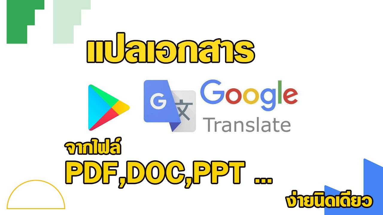 แปลเอกสารจากไฟล์ต่าง ๆ ด้วย Google Translate ง่านนิดเดียว - Youtube