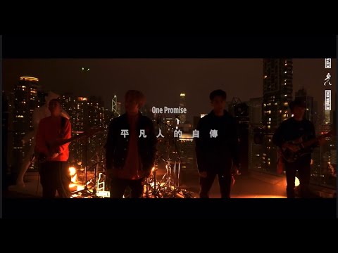 ONE PROMISE - 平凡人的自傳 Rap version [ Johnnie Highball C Walkers Online Music Show 2021]
