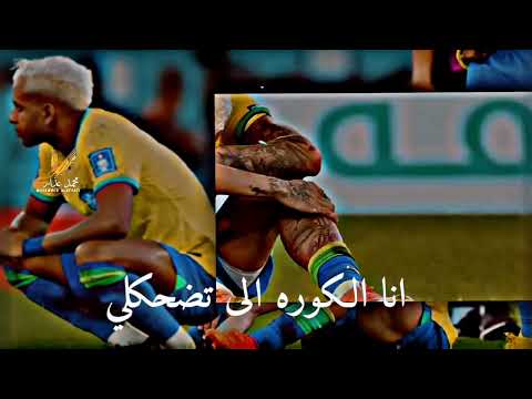 البرازيل متعة كرة القدم لماذا ترفضيني يا كاس الذهب ابو فله البرازيل 