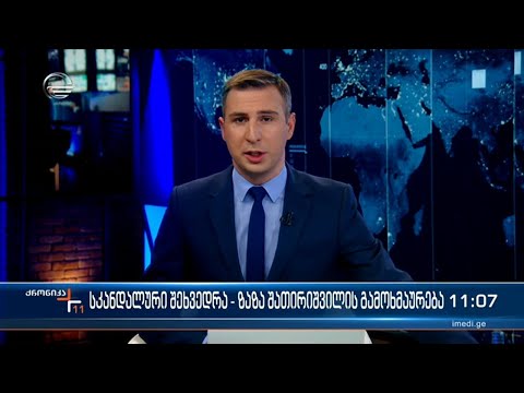ქრონიკა 11:00 საათზე - 16 ნოემბერი, 2022 წელი
