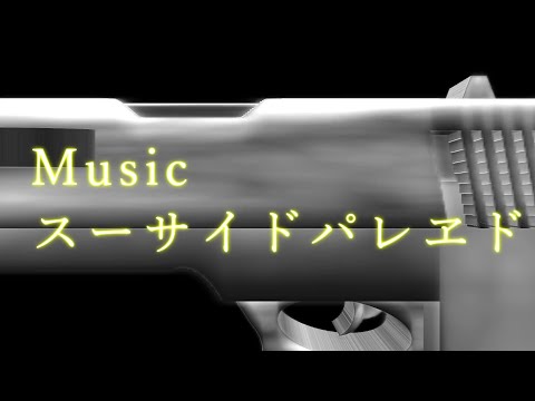 【文字PV】　曲 スーサイドパレヱド　AviUtlだけで勝手に文字PV…いやPV？作ってみた！