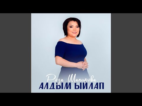 Алдым ыйлап 