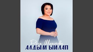 Алдым ыйлап - Роза Шакирова
