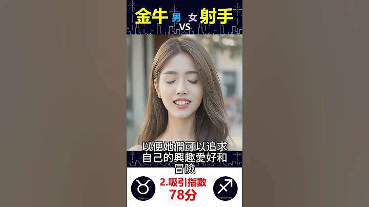 金牛男vs射手女【2吸引】如何相互吸引？#AI虚拟主播 #shorts - 天天要闻