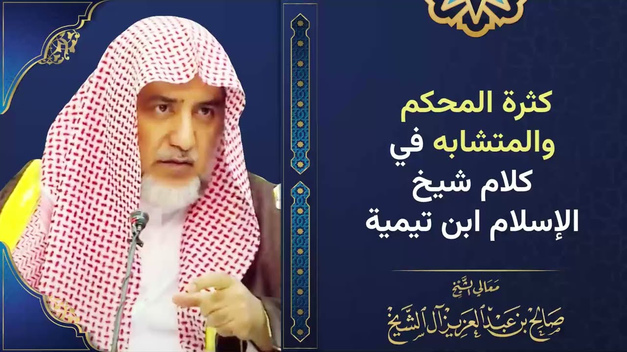 كثرة المحكم والمتشابه في كلام شيخ الإسلام ابن تيمية