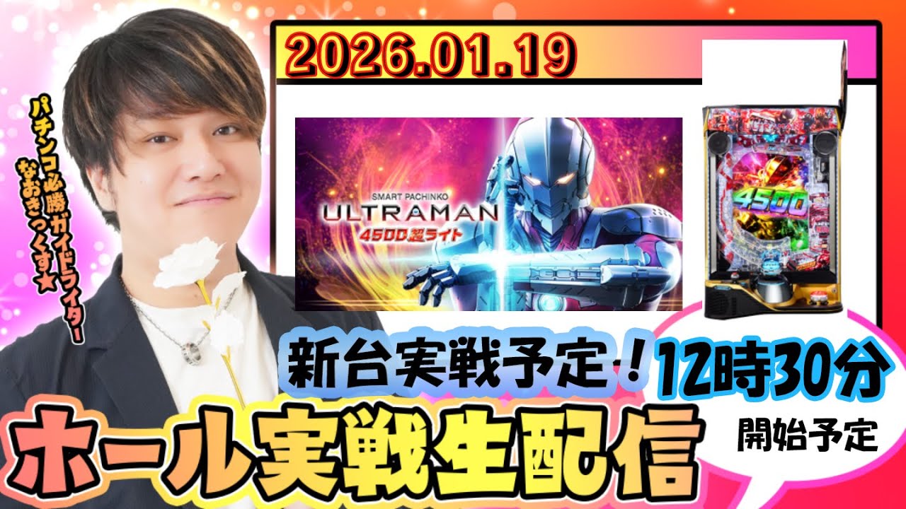 【eULTRAMAN 4500超ライト】ライトなのに右はオール4500発！？第87回パチンコ生配信！【なおきっくす★】