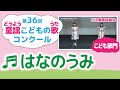 童謡こどもの歌コンクール／はなのうみ／第36回（2021）こども部門／二次審査収録会