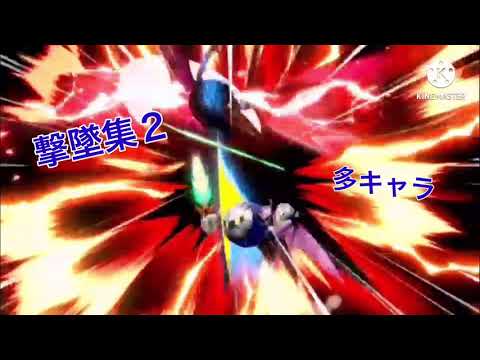 スマブラ 撃墜集2