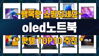 oled노트북 관련 TOP10 추천 제푸?