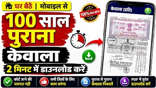Purana Se Purana Kewala Kaise Download Kare Mobile Se | Online Kewala Kaise Nikale screenshot 5