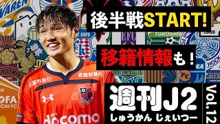 【週刊J2】後半戦開始！激動の移籍情報も｜#週刊J2 2019.07.16
