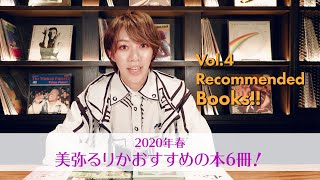 【６冊一挙紹介】私の好きな本はこちら！シチュエーション別 -2020春-