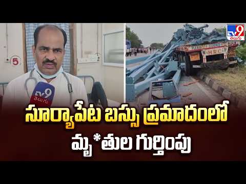 Suryapet Road Incident : సూర్యాపేట బస్సు ప్రమాదంలో మృ*తుల గుర్తింపు - TV9 - TV9