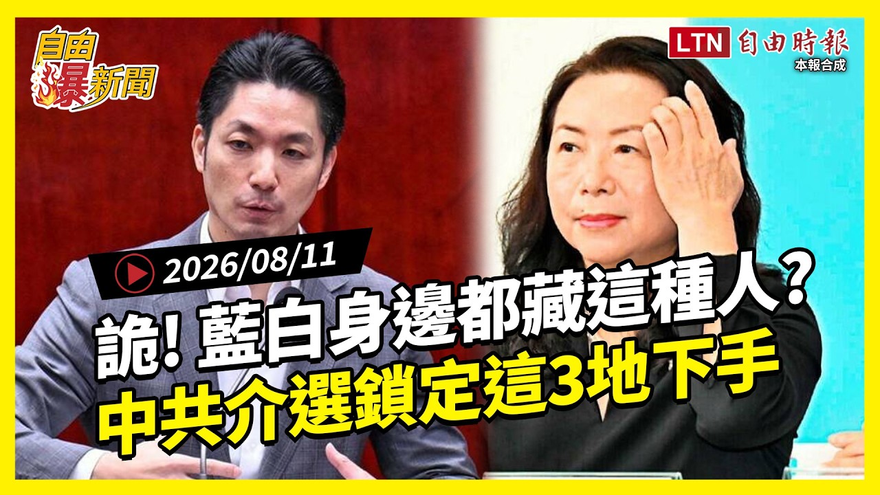 自由爆新聞》藍白身邊都藏這種人?中共介選鎖定3地!國安紅色警報大響!洩密案燒蔣市府! 自由爆新聞》藍白身邊都藏這種人?中共介選鎖定3地!國安紅色警報大響!洩密案燒蔣市府!